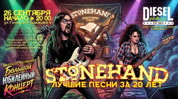 Афиша «STONEHAND лучшие песни за 20 лет»