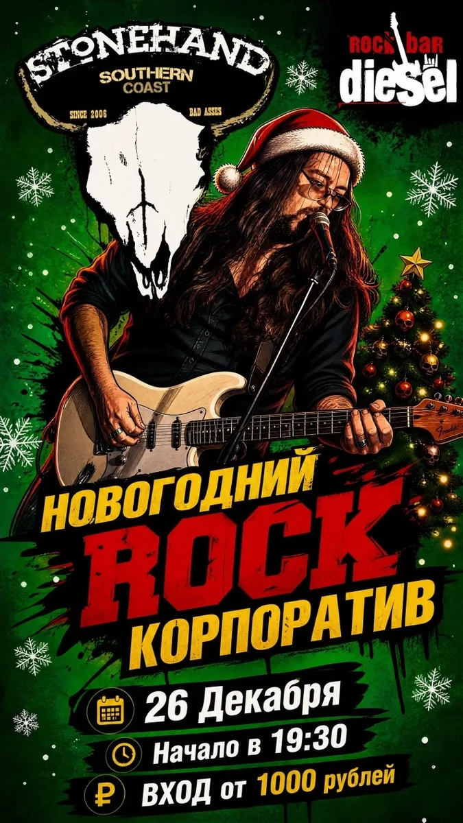 Афиша «STONEHAND НОВОГОДНИЙ РОК КОРПОРАТИВ»