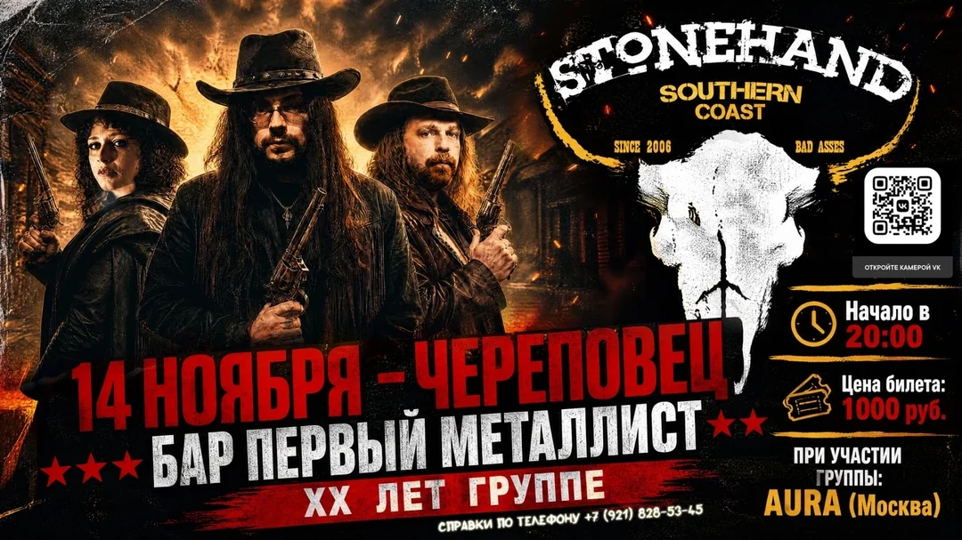 Афиша «STONEHAND XX ЛЕТ»