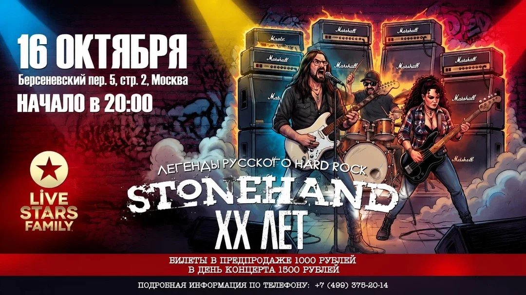Афиша «STONEHAND XX ЛЕТ»