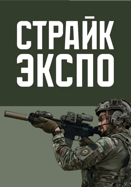 Афиша «СТРАЙК ЭКСПО 2026»