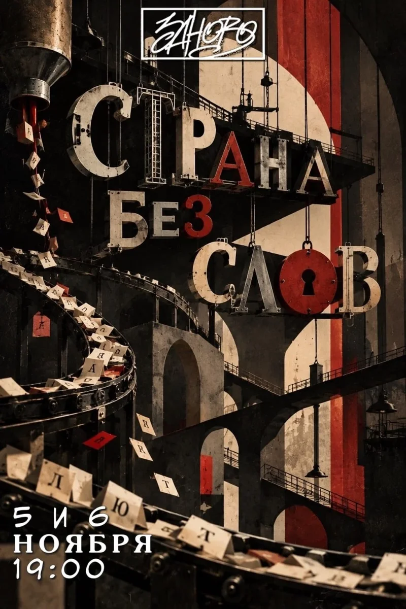 Афиша ««Страна без слов»»