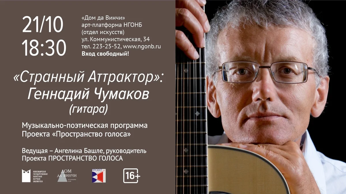 Афиша «Странный Аттрактор: Геннадий Чумаков»