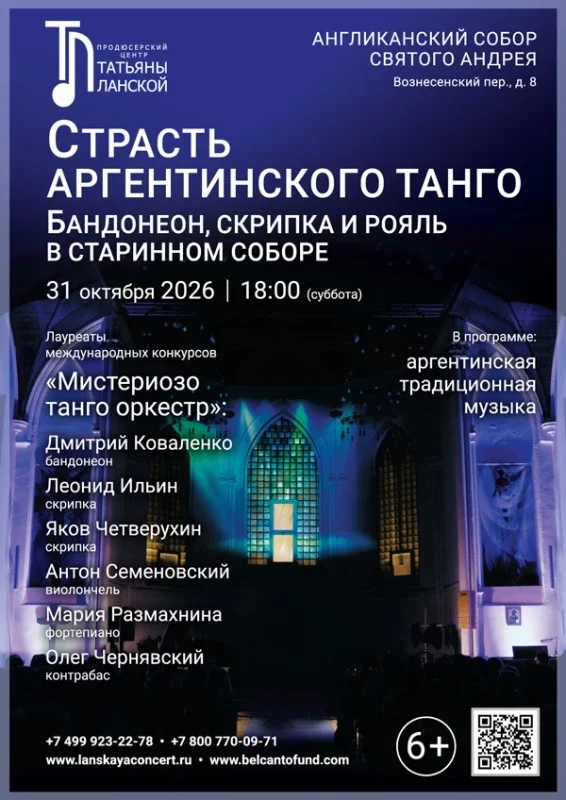 Афиша ««Страсть аргентинского танго. Бандонеон, скрипка и рояль в старинном соборе»»
