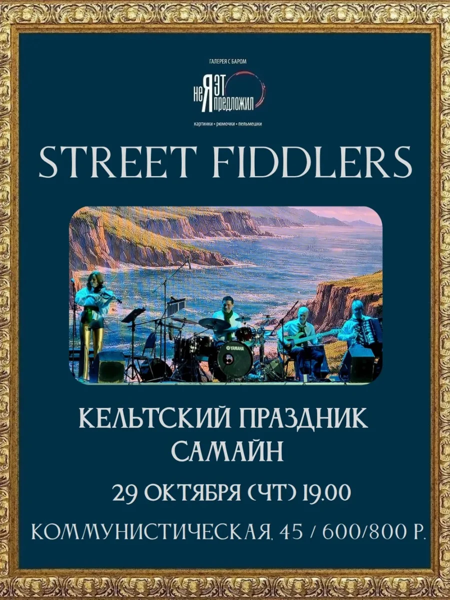 Афиша «STREET FIDDLERS: отмечаем древний кельтский праздник Самайн!»