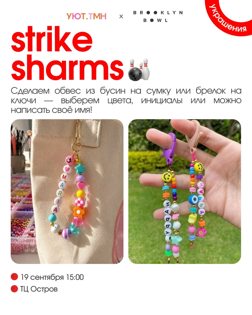 Афиша «Strike Charms — мастер-класс»