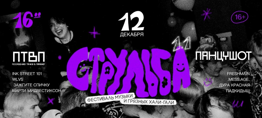 Афиша «СТРУЛЬБА 1,1»