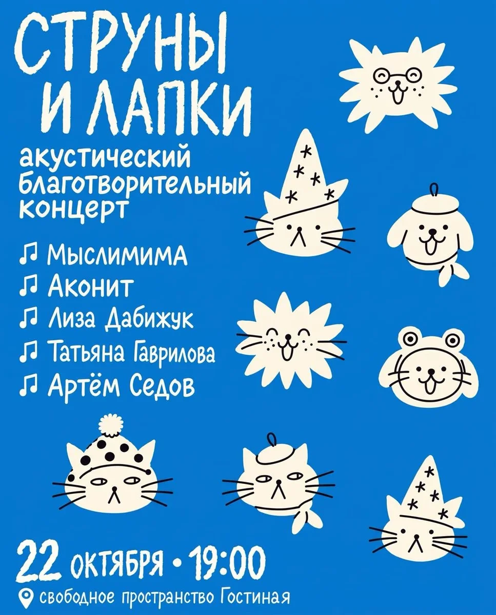 Афиша «Струны и лапки»