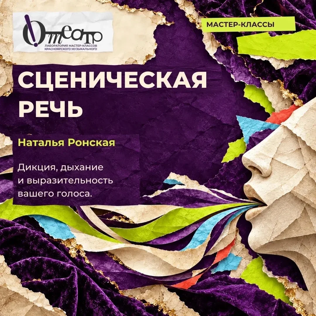 Афиша «Сценическая речь»