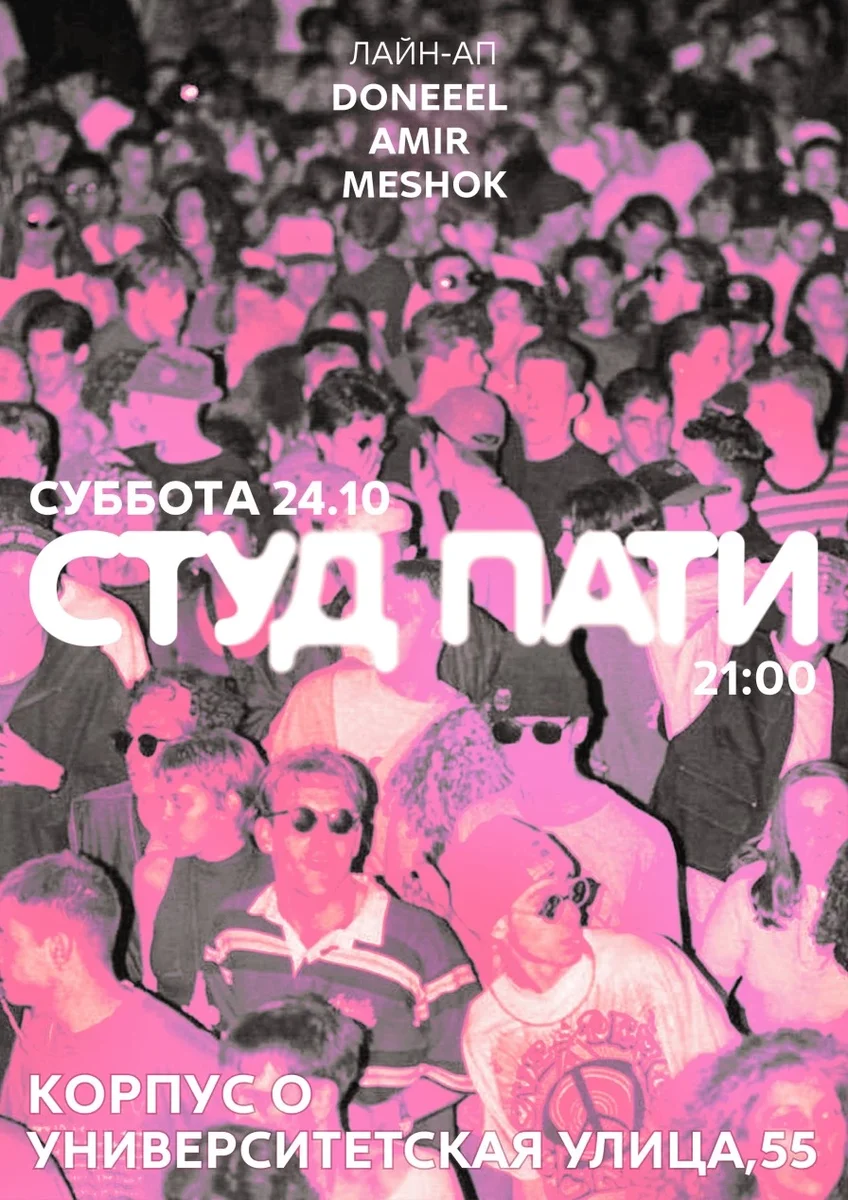 Афиша «СТУД ПАТИ»