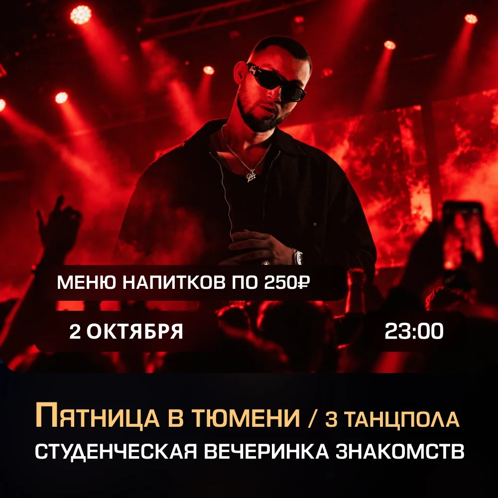 Афиша «Студенческая вечеринка знакомств»