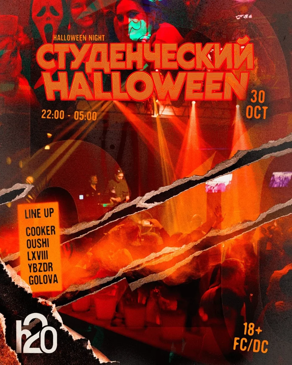 Афиша «Студенческий HALLOWEEN В H2O!»