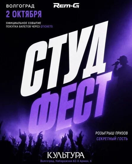 Афиша «СТУДФЕСТ»