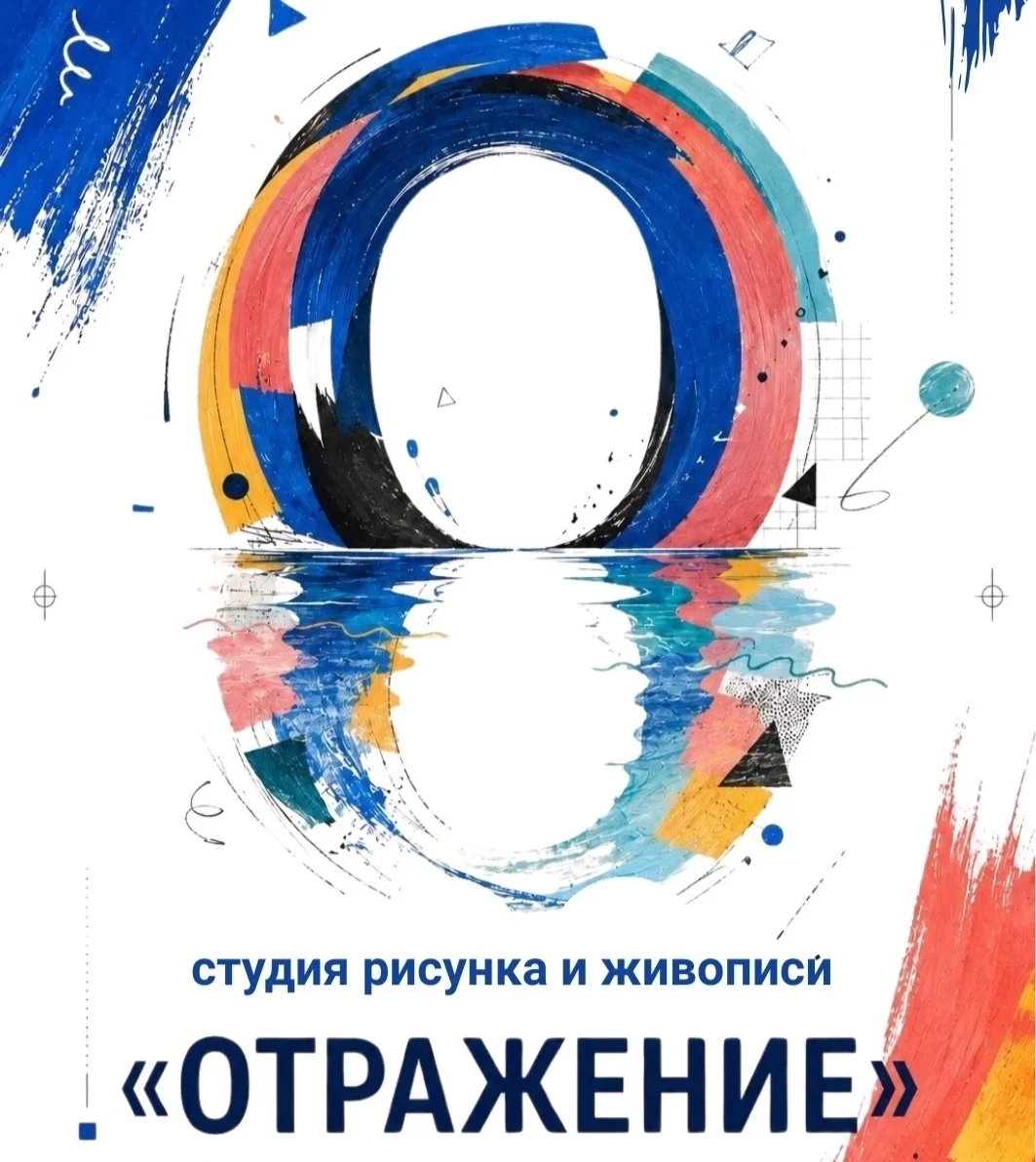 Афиша «Студия рисунка и живописи «Отражение»»