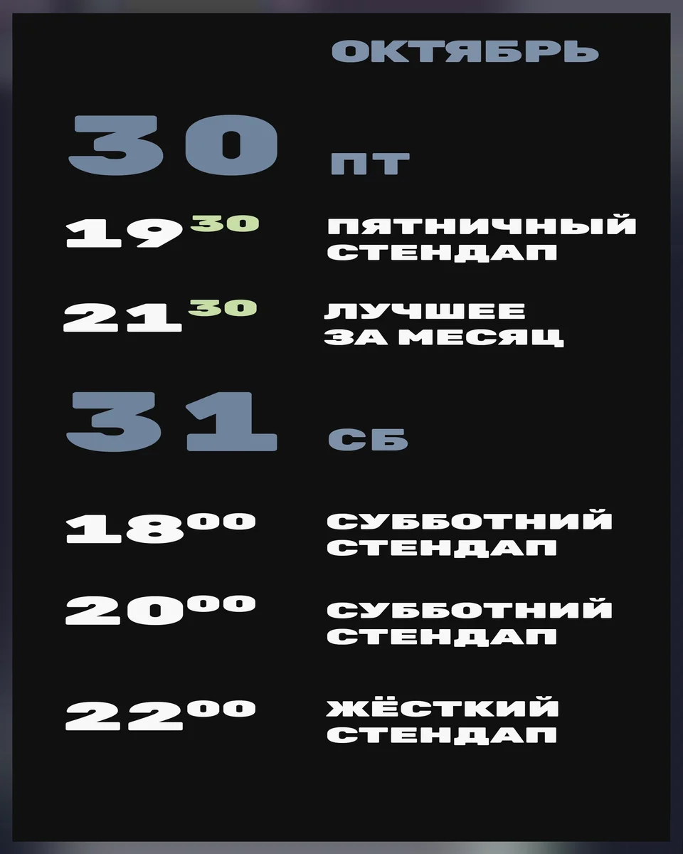 Афиша «Субботний стендап»