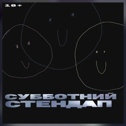 Афиша «Субботний стендап»