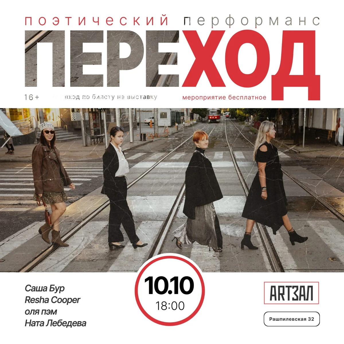 Афиша «ПЕРЕХОД: поэзия как городское пространство»