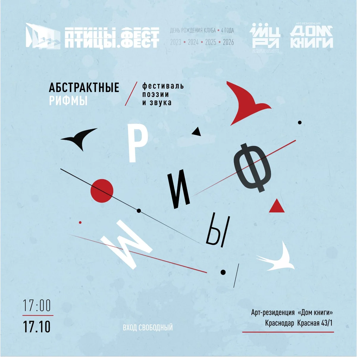 Афиша «ПТИЦЫ.ФЕСТ: «Абстрактные рифмы»»