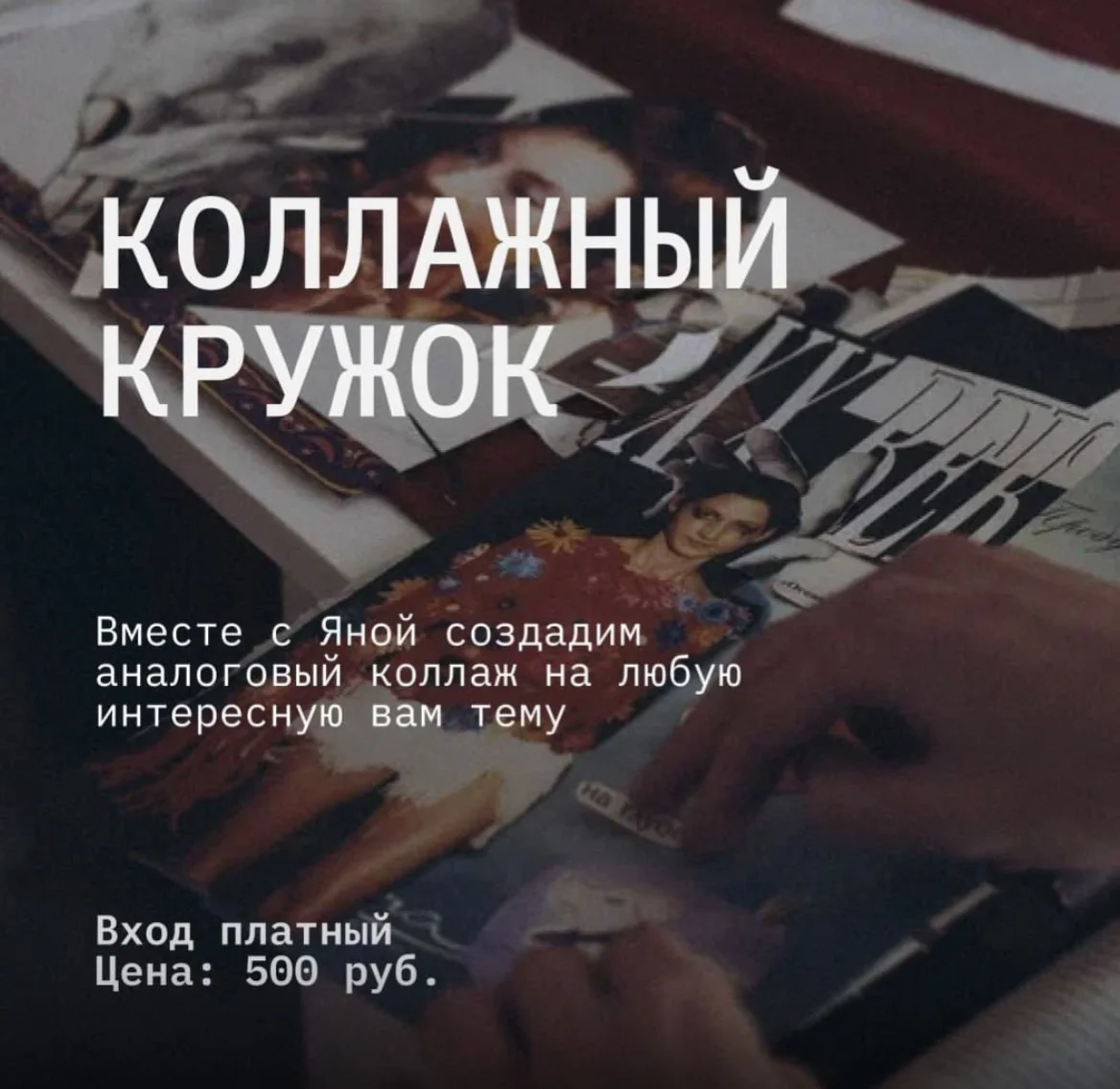 Афиша «Коллажный кружок»