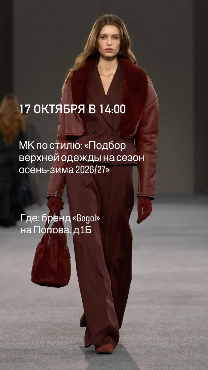 Афиша «Подбор верхней одежды на сезон осень-зима 2026/27»