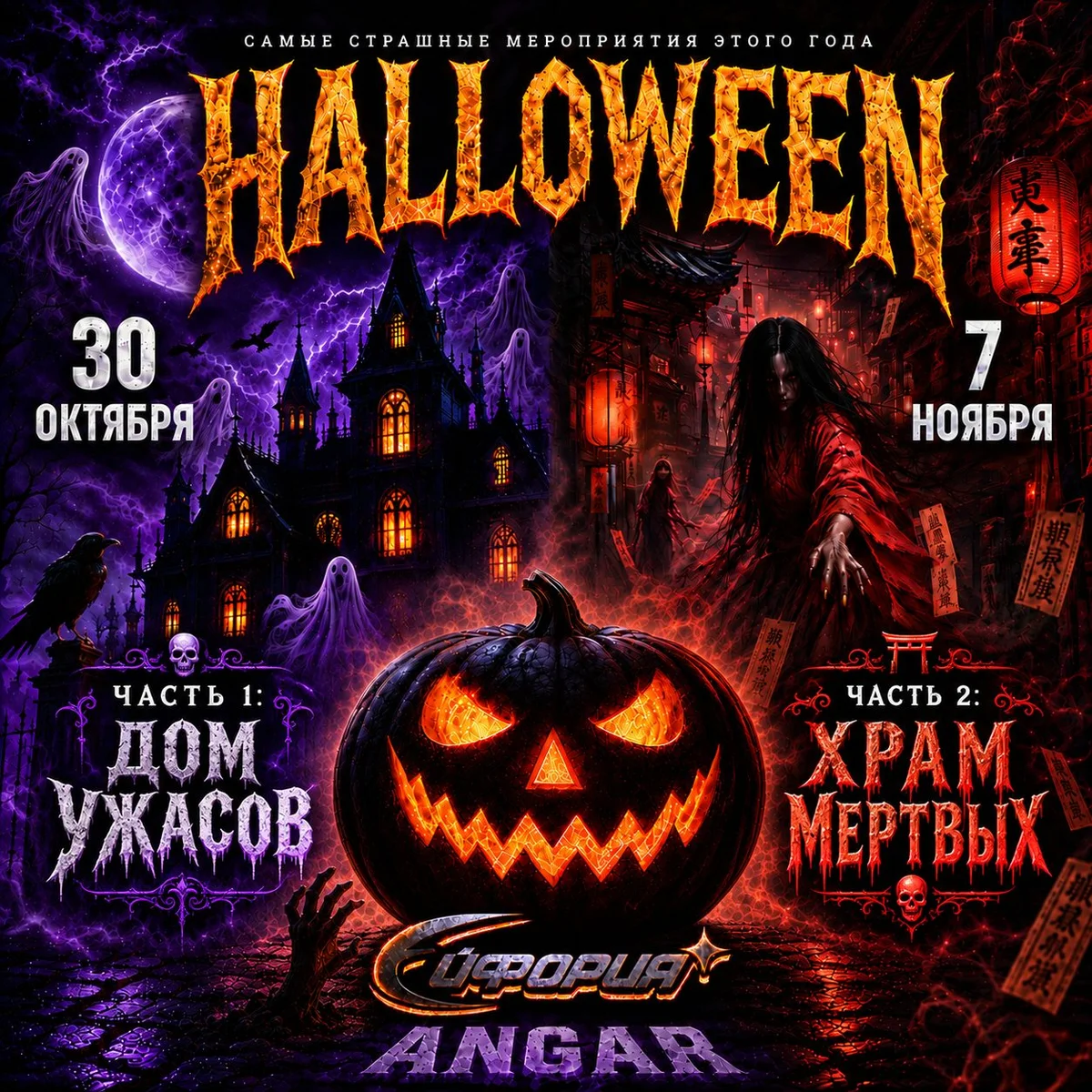 Афиша «Хэллоуин: Храм мёртвых | ЭЙФОРИЯ»