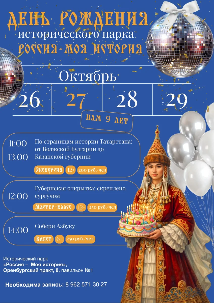 Афиша «День рождения Исторического парка «Россия — Моя история»»