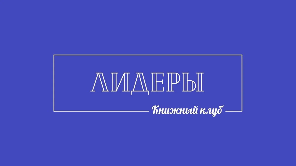 Афиша «Ноябрьское заседание книжного клуба "Лидеры"»
