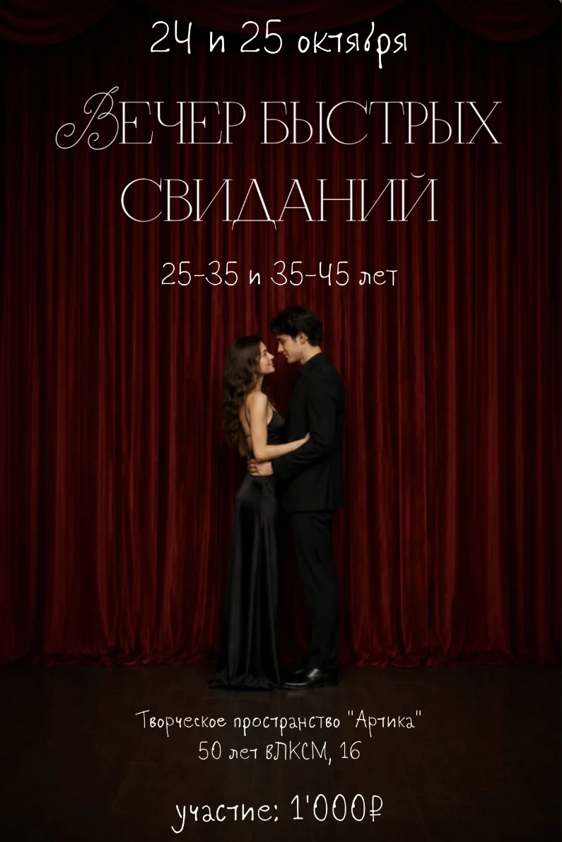 Афиша «Вечер быстрых свиданий для 25–35 лет»