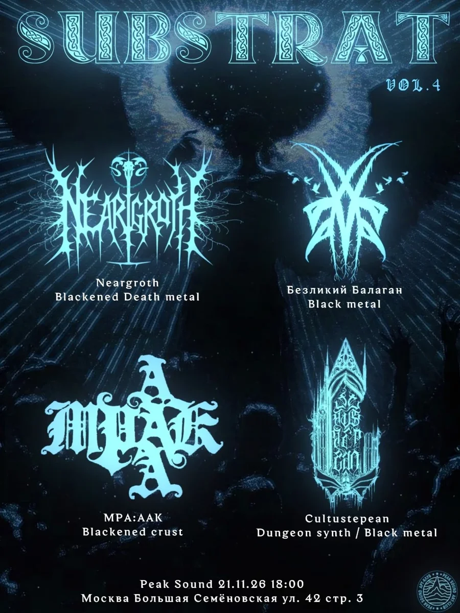 Афиша «Субстрат IV»