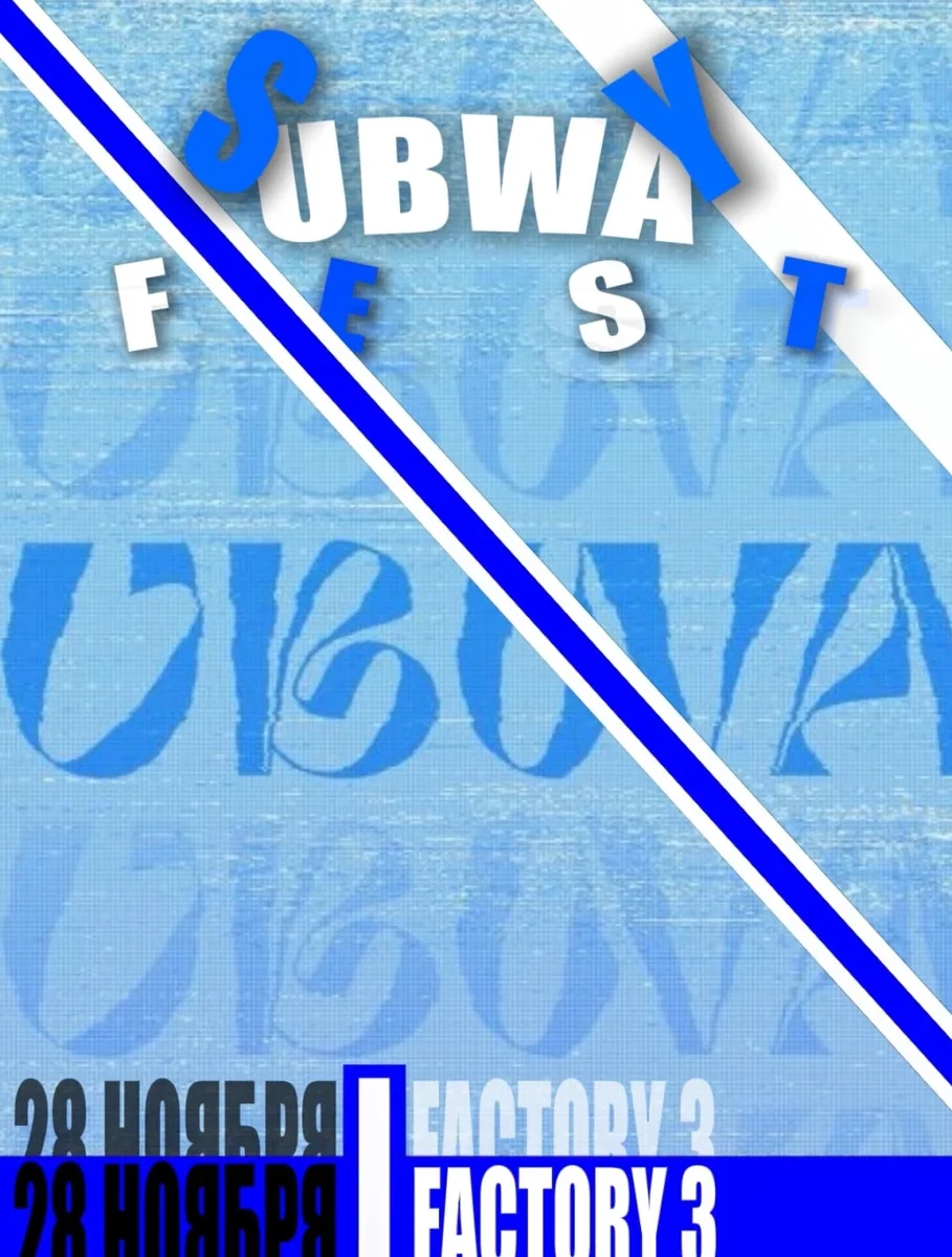 Афиша «SUBWAY FEST»