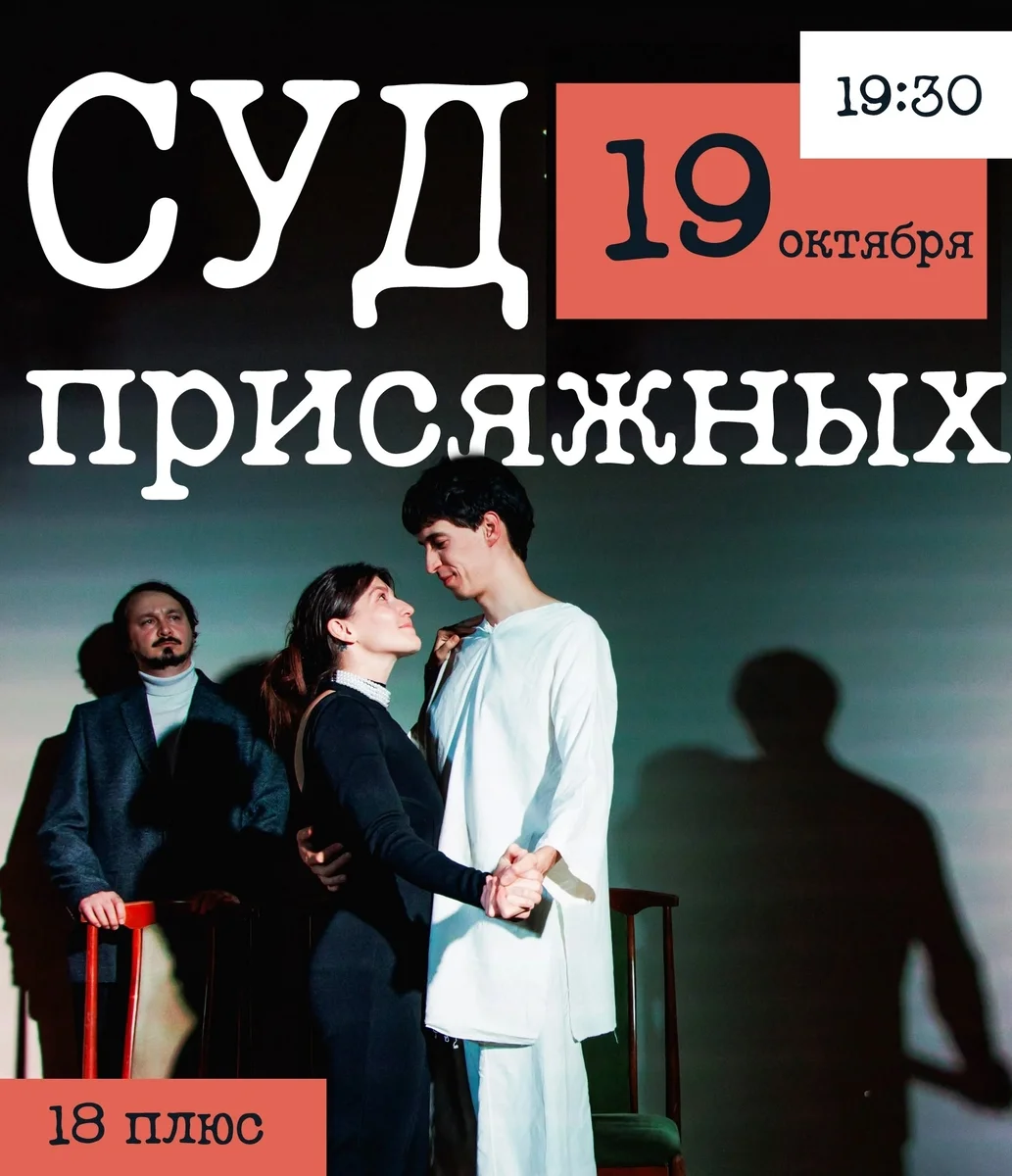 Афиша «Суд присяжных»