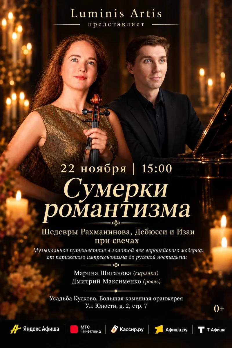 Афиша «Сумерки романтизма. Шедевры Рахманинова, Дебюсси и Изаи при свечах в усадьбе Кусково»