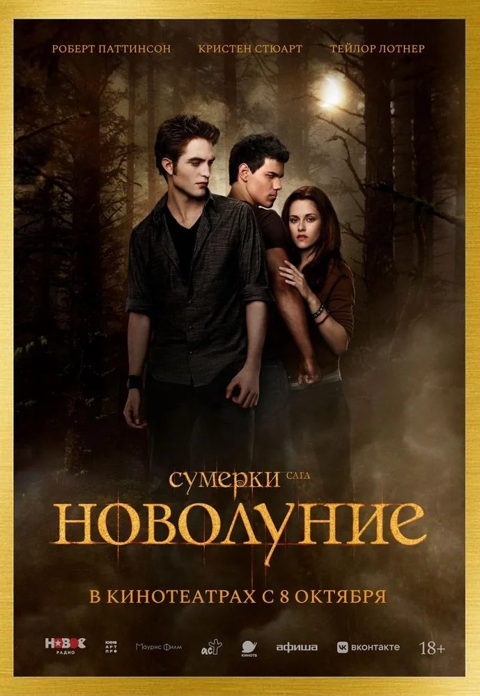 Афиша «Сумерки. Сага. Новолуние»