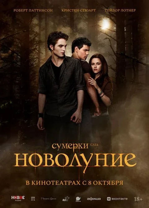 Афиша «Сумерки. Сага. Новолуние, SUB»