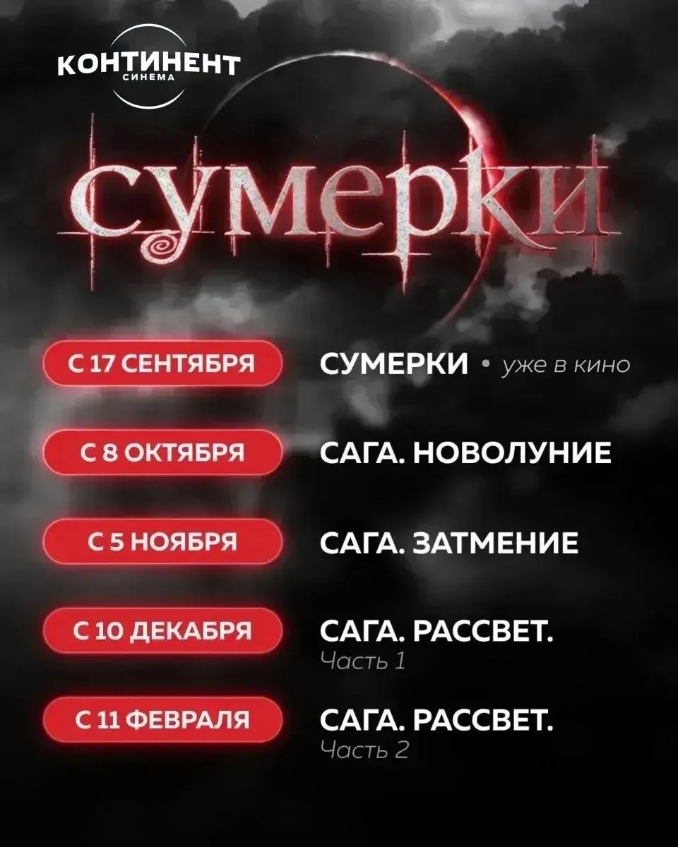 Афиша «Сумерки. Сага. Затмение»