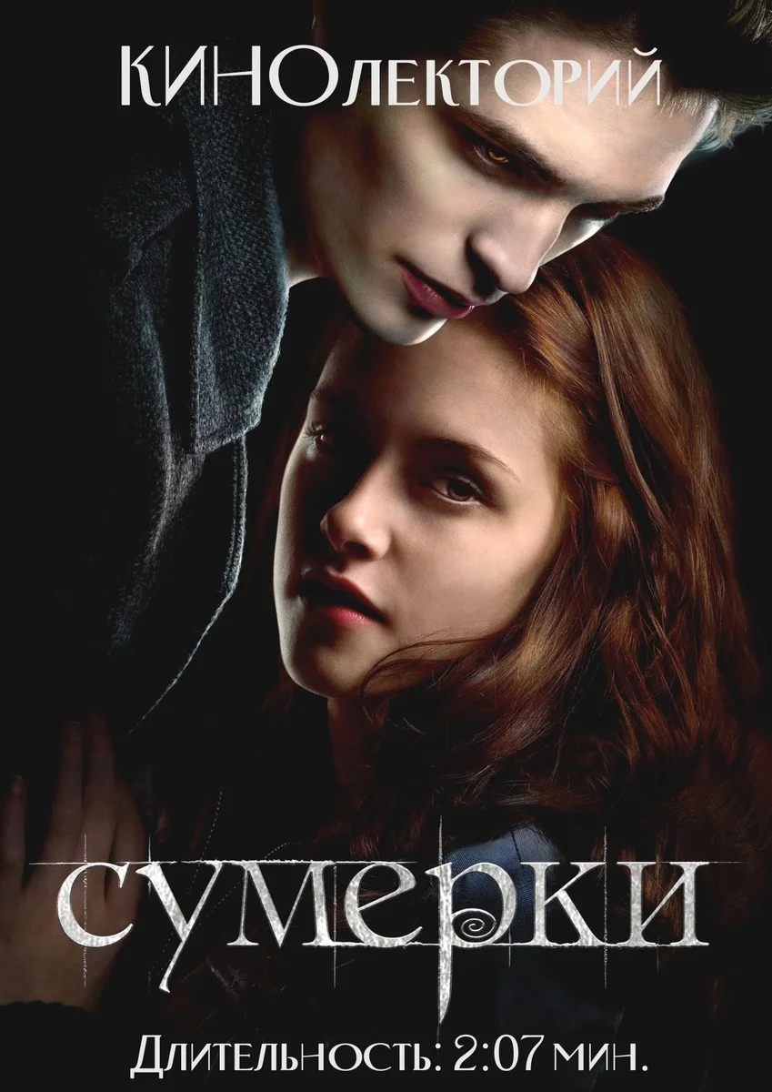 Афиша «Сумерки. Сага. Затмение»