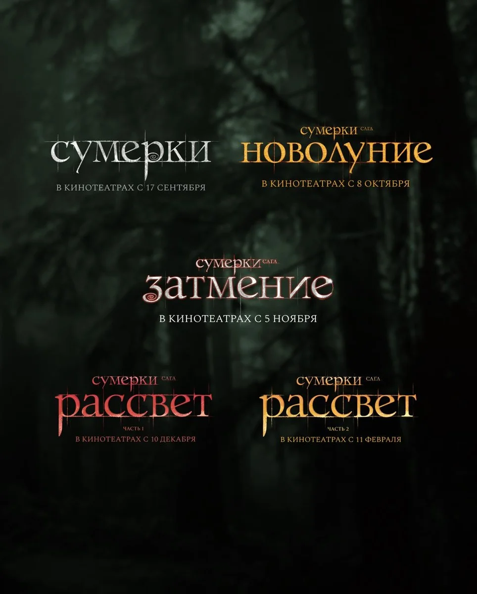 Афиша «Сумерки. Сага. Затмение»