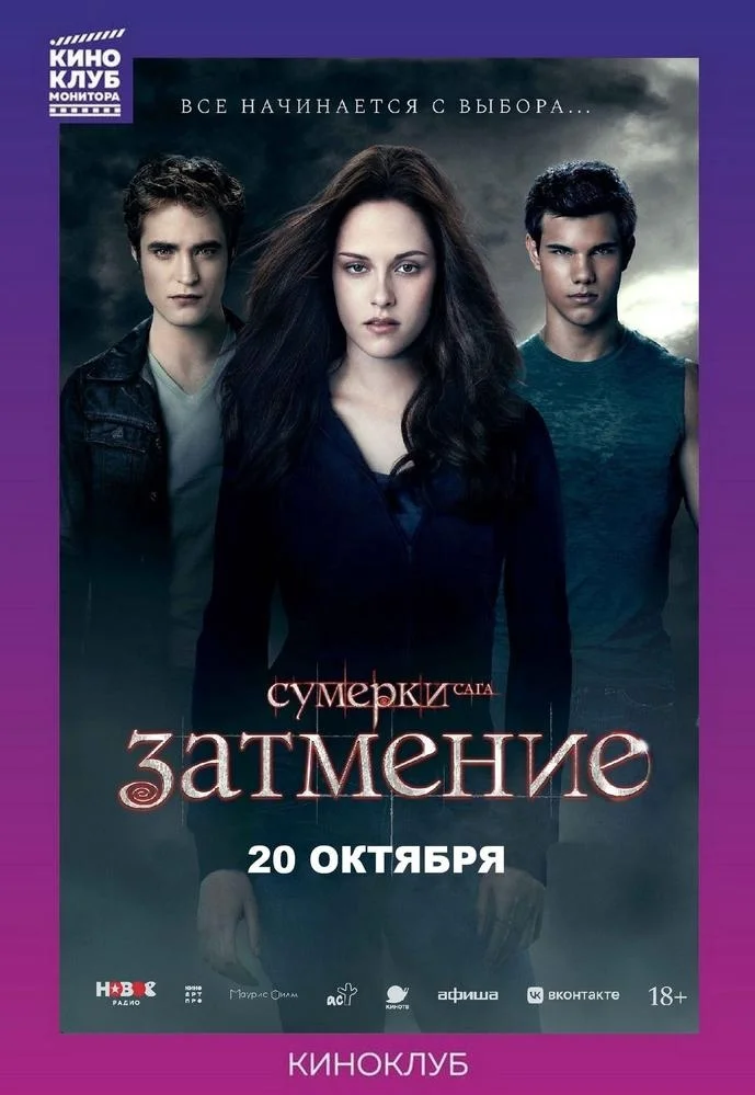 Афиша «Сумерки. Сага. Затмение и встреча с актёрами дубляжа»
