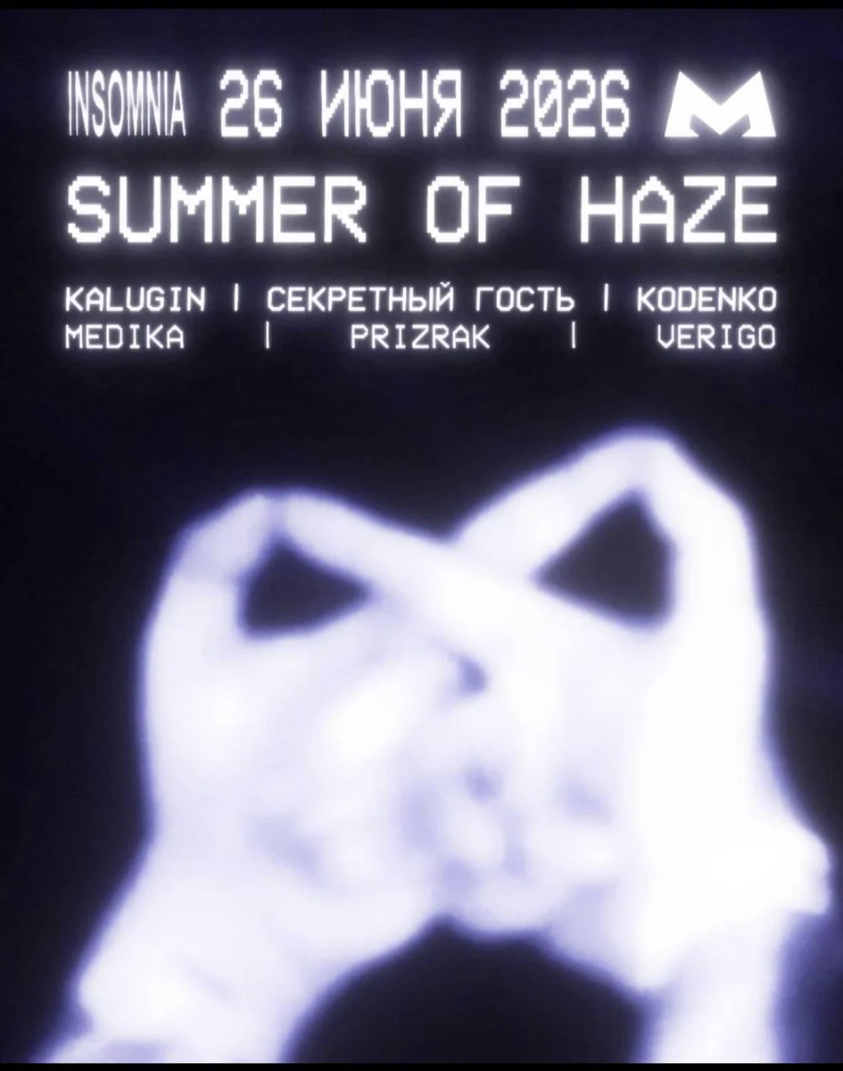 Афиша «SUMMER OF HAZE»