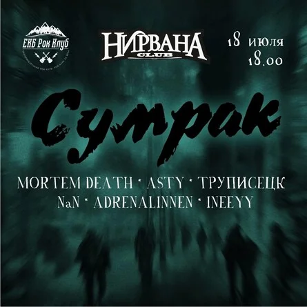 Афиша «СУМРАК В НИРВАНЕ»