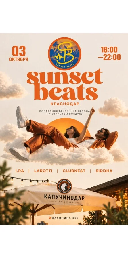 Афиша «Sunset Beats»