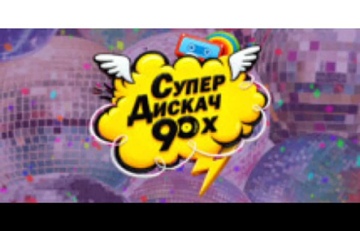 Афиша «Супер Дискач 90-х»