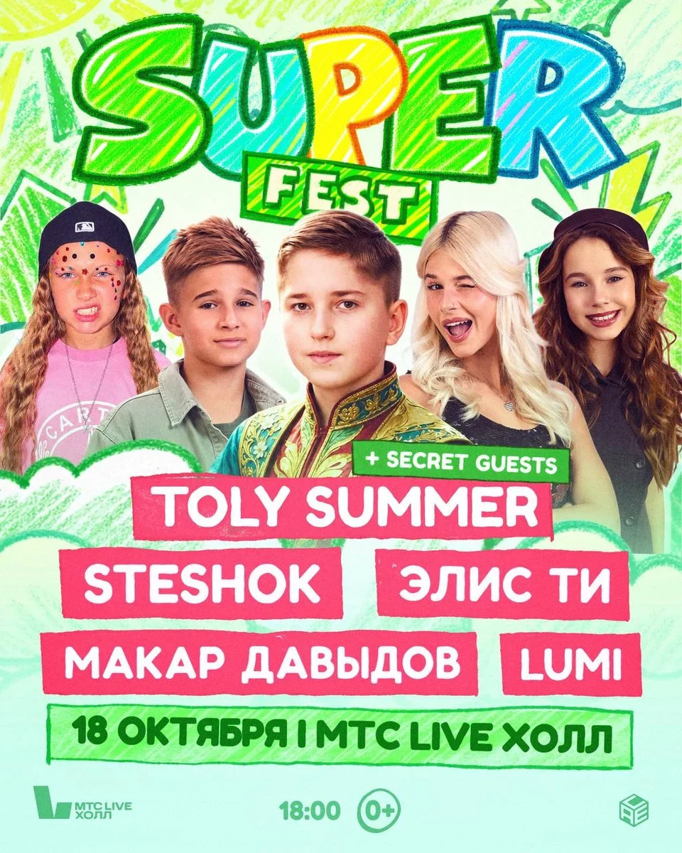Афиша «SUPER FEST в Москве, 18 октября!»