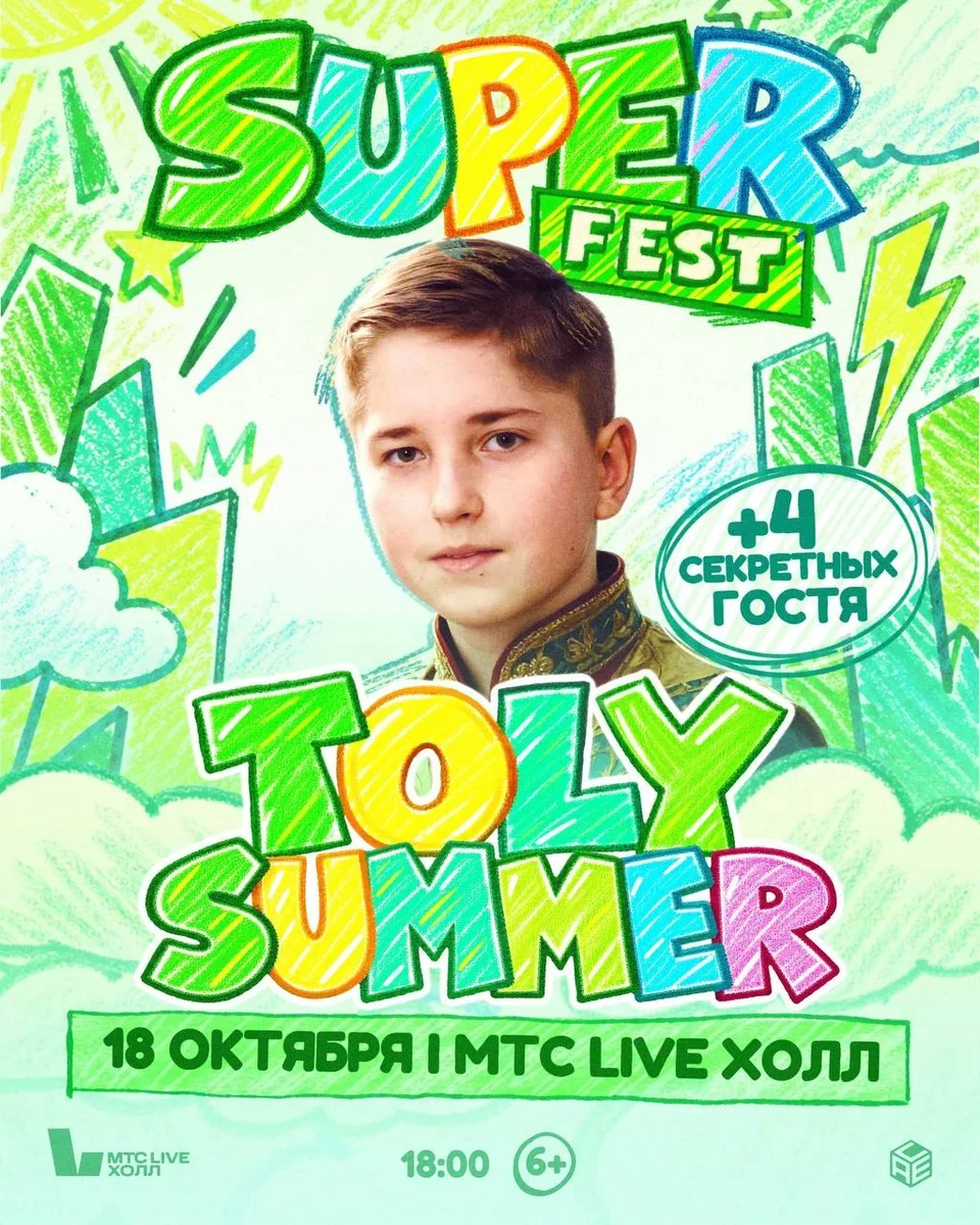 Афиша «SUPER FEST: TOLY SUMMER + 4 SECRET GUESTS в Москве, 18 октября!»
