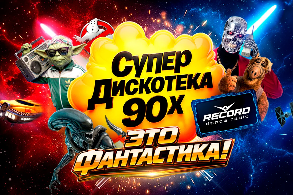 Афиша «СУПЕРДИСКОТЕКА 90-Х РАДИО РЕКОРД: «ЭТО ФАНТАСТИКА!»»