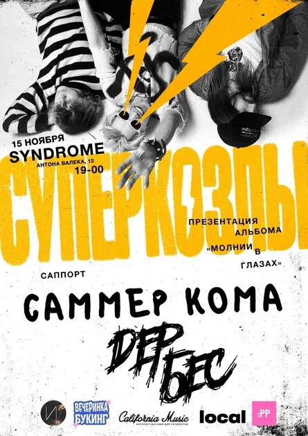 Афиша «СУПЕРКОЗЛЫ В ЕКБ»