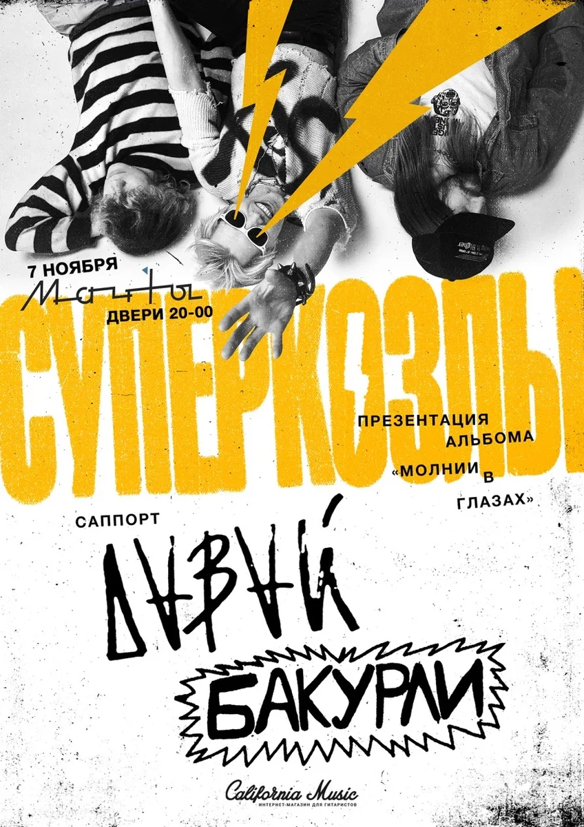 Афиша «СУПЕРКОЗЛЫ В ПИТЕРЕ»