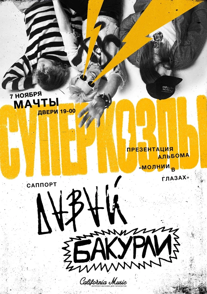 Афиша «СУПЕРКОЗЛЫ В ПИТЕРЕ»