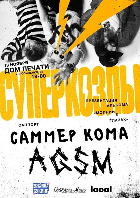 Афиша «СУПЕРКОЗЛЫ В ТЮМЕНИ»