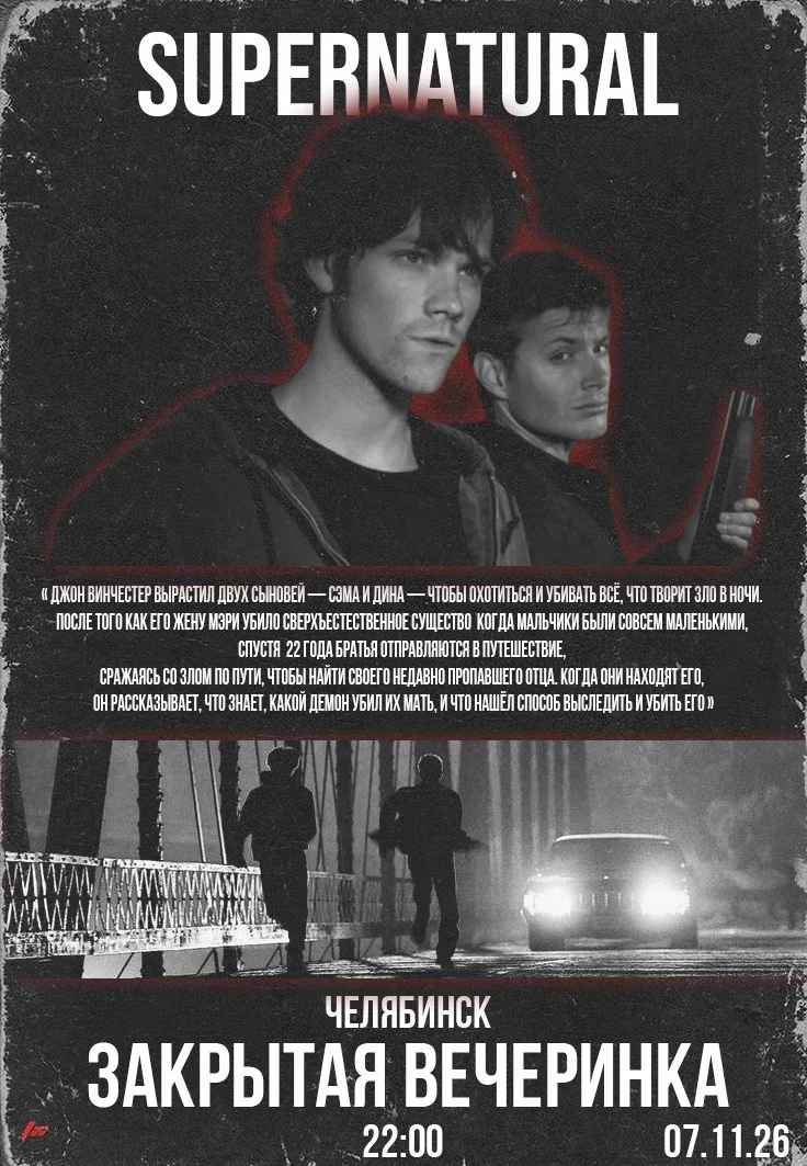 Афиша «SUPERNATURAL»